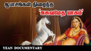 'Ashwamedha Yagam' full of obscenities | Yean Tamil Documentary @yean1193