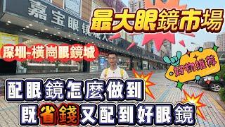 【配眼鏡首選-深圳橫崗眼鏡城】物美價廉 | 一家比一家便宜 | 上百家店鋪 款式超多！60分鐘出成品！#眼鏡 #深圳