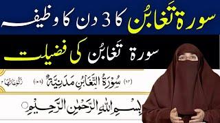 Sorat Taghabun Ka 3 days Ka Powerful Wazifa   Surah Taghabun Ki Fazilat  |    By  Dr Farhat Hashmi