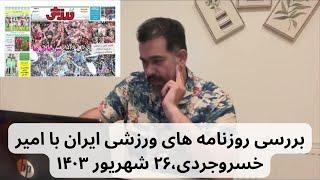 بررسی روزنامه های ورزشی ایران با امیر خسروجردی