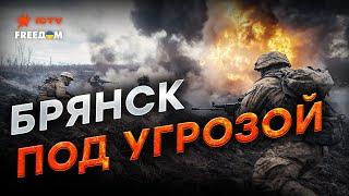 ВСУ уже под БРЯНСКОМ? ️ Новая попытка ПРОРЫВА! Россия СРОЧНО перебрасывает ВОЙСКА