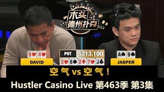 Jasper和David再现逆天对抗！谁是天才谁是疯子？Hustler Casino Live 第463季第3集 德州扑克现金桌