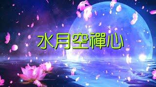 YPT36《水月空禪心》心靈音樂｜休閒音樂｜佛教音樂｜禪修音樂｜太極拳背景音樂＞無痕加長珍藏版