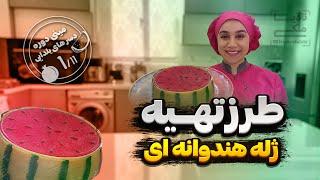 طرزتهیه ژله هندوانه | مینی دوره دسرهای یلدایی