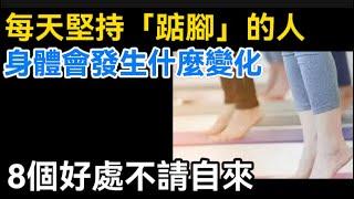 每天堅持「踮腳」的人，身體會發生什麼變化？ 8個好處不請自來！【生活哲理talks】#晚年#中老年生活 #為人處世 #生活經驗 #情感故事 #老人 #幸福人生#哲理  #talks