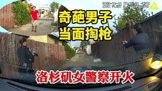 奇葩男子當面掏槍非要和美國警察比劃，LAPD洛杉磯女警察果斷開火