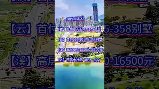 #牧云溪谷｜住宅：0首付77-175m² ｜ 3-5房别墅：送首付22万起175-358m² ｜现房：毛坯/精装任选  全龄教育｜ #大灣區退休 #熱門 #惠州樓盤 #惠州睇樓團 #推薦 #惠州置業