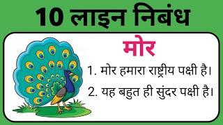 10 lines On Peacock in Hindi | मोर पर निबंध | Essay on peacock in hindi | mor par nibandh