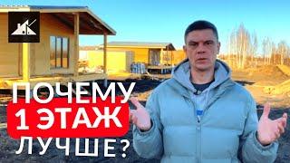 Одноэтажный или двухэтажный каркасный дом - Как правильно выбрать и почему?