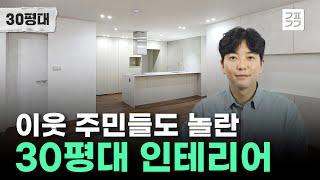 오래된 30평대 아파트가 이렇게 변할 수도 있습니다! [대전 한마을아파트]