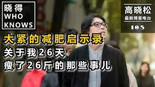 【高晓松·晓得 105】#大紧的减肥启示录：关于我26天瘦了26斤的那些事儿#晓得 #晓说 #晓松奇谈 #高晓松