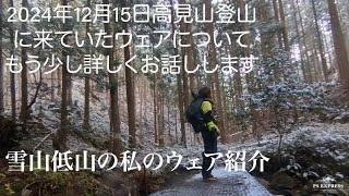 2024年12月15日の登山で着ていたのウェアの話。もう少し詳しくやります   1080WebShareName