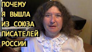 Почему я вышла из Союза писателей России
