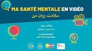 La santé mentale (Farsi) - سلامت روان ,سام حمیدی : روانشناس