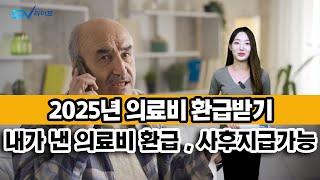 2025년 내가 낸 병원비 받을수 있다, 의료비 환급금 받기 , 사후지급 가능 , 건강보험료 , 본인부담상한제