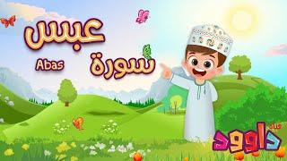 سورة عبس - تعليم القرآن للأطفال- أحلى قرائة لسورة الانفطار-قناة داوود Quran for Kids Abas