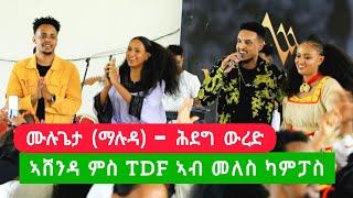 ኣሸንዳ ምስ ጀጋኑ ሰራዊት ትግራይ ኣብ መለስ ካምባስ - mulugeta maluda ( ሙሉጌታ ማሉዳ ) / 2016