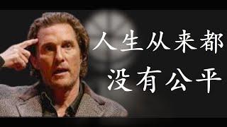 马修.麦康纳震撼休斯顿大学毕业生的励志演讲/Matthew McConaughey Motivational Speech That Broke The Internet !