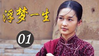 2020年中国经典好剧《浮梦一生》第01集 | 重演白鹿原上两大家族祖孙三代的恩怨纷争