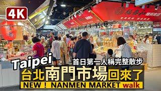 Taipei／新台北南門市場回歸了！看人潮現況 New Nanmen Market 等了4年，試營運開幕！首日第一人稱散步開箱！捷運中正紀念堂站出站就到！／Taiwan Walking Tour 4K