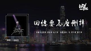 郭聪明 - 回忆要怎么删掉「我备受着煎熬 想忘掉 忘不掉，有关你的一切 得不到 删不掉」(4k Video)【動態歌詞/pīn yīn gē cí】#郭聪明 #回忆要怎么删掉 #動態歌詞