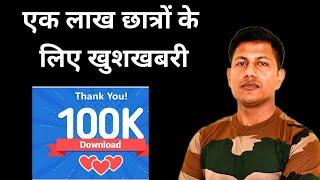 एक लाख छात्रों के लिए खुशखबरी  || Thanks️|| Big Gift