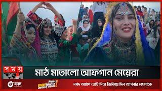 চট্টগ্রামের মাঠে নতুন অভিজ্ঞতা আফগান নারীদের | Afghanistan vs Bangladesh | Cricket Fans | Somoy TV