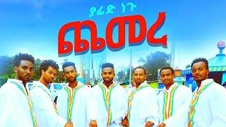 Yared Negu - Chemere - New Ethiopian Music 2016 (Official Video)