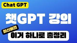 챗GPT 사용법 강의 (2시간 30분) | 최신 GPT4 Turbo & GPTs 포함