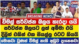 විමල් සර්වජන බලය හැර යද්දී ලක් අම්මා සර්වජන බලයට එක්වෙයි