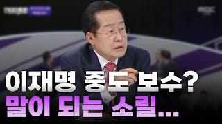 이재명 중도보수론에 홍준표 정조준 직격