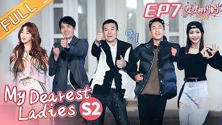 "My Dearest Ladies S2" EP7: Du Chun's wife is anxious about production?丨MGTV