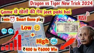 Dragon vs Tiger's new latest trick 2024 Dragon vs Tiger low  + High  ₹400 to ₹6000 Smart gameplay