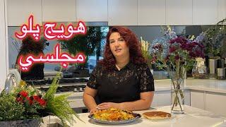 طرز تهیه هویج پلو مجلسی persian food  / havij polo recipe