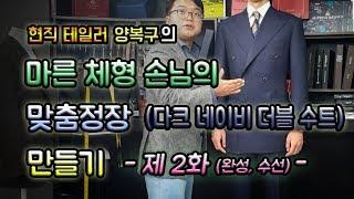 마른체형 손님의 맞춤 정장 만들기 [맞춤정장 제작과정] 네이비 더블 수트, 투턱 바지 -2화(완성,수선)-