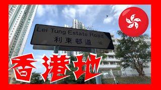 利東邨道 Lei Tung Estate Road Hong Kong Ground 香港地  (03977)