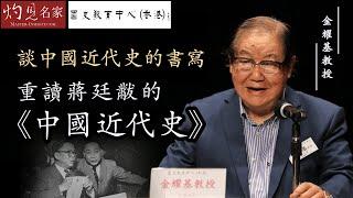 金耀基教授：談中國近代史的書寫──重讀蔣廷黻的《中國近代史》《名家演講錄》（2022-04-24）（影片由國史教育中心提供）