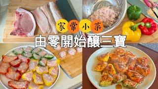 《家常小菜》 煎釀三寶 香港小食 簡易食譜