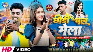 #Video | Chhaudi Chal Mela | छौंड़ी चल मेला | #Sachin_Sawariya #Anjali_Bharti #Jhumta Mela Song