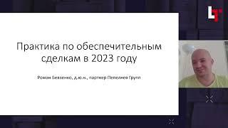 Судебная практика по спорам об обеспечении обязательств. 2023 год.