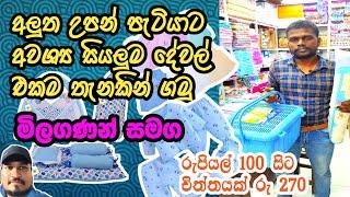 අලුත උපදින්න ඉන්න දරුවාට අවශ්‍ය සියලුම දේවල් එකම තැනකින් අඩුවට ගමු | baby items price | @3sbro260