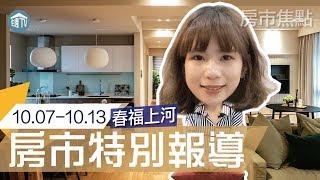 春福上河｜新竹東光｜大樓｜房市特別報導｜住週TV｜