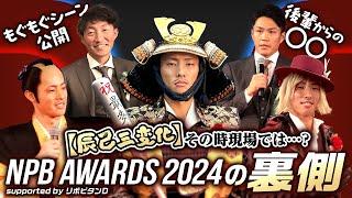 【裏側すべてお見せします】NPB AWARDS 2024