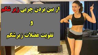 ورزش برای از بین بردن چربی زیر شکم | عضله سازی شکم و حرکات زیر شکم