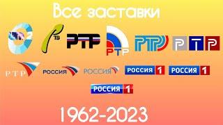 Все заставки Второй программы ЦТ/РТВ/РТР/России/России 1(1969-2023)