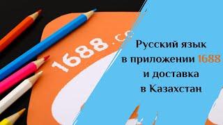 Приложение 1688.com на русском и доставка в Казахстан