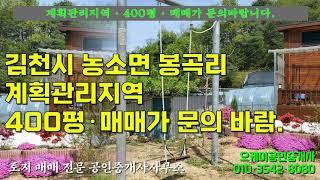 재편집본 - 김천시 농소면 봉곡리에 소재한 계획관리지역 자두밭 400평의 매물