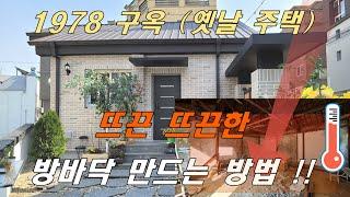 구옥(옛날주택)14평 리모델링 / 방바닥 만드는 방법