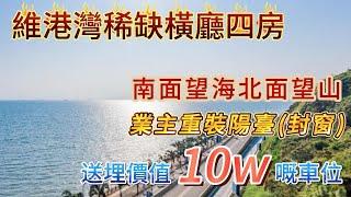 碧桂園——維港灣 1300呎大四房 橫廳港人最愛 闊落實用 全屋輕奢家具 搭配時尚 露台加做洗手台 陽光好  ️️加贈車位 出售 #十里銀灘