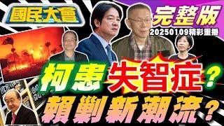 柯文哲想辦性感女陣頭?陳佩琪稱恐得失智症!吳乃仁與檢察官吃日料!賴授意綠對大罷免踩剎車?麻疹風暴掀搶打疫苗潮!洛杉磯野火明星大逃亡! 國民大會 20250109 (重播)